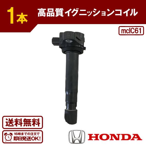 バモスホビオ HJ1 HJ2 HM3 HM4 イグニッションコイル ホンダ用 純正品番：30520-...