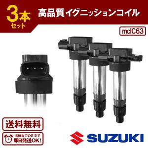 イグニッションコイル エブリィ DA17V DA17W キャリィ DA16T 等に  33400-64P00 33400-64P10 33400-50M00 33400-50M10 等 3本 送料無料 IC63｜ultraparts