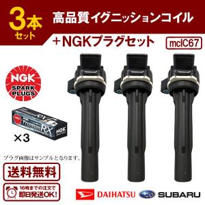 NGK 在庫品 イグニッションコイル＆NGK 標準プラグ 各3本セット