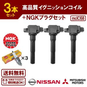 NV100 クリッパー U71V U72V ターボ イグニッションコイル 3本＆NGK製 イリジウムプラグ IFR6B 3本セット 日産 ニッサン IC68 送料無料｜ultraparts