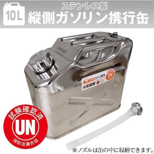 ガソリン携行缶 縦型 10L ステンレス 車載用、防災時に最適サイズ UN規格・消防法適合品 縦型タ...