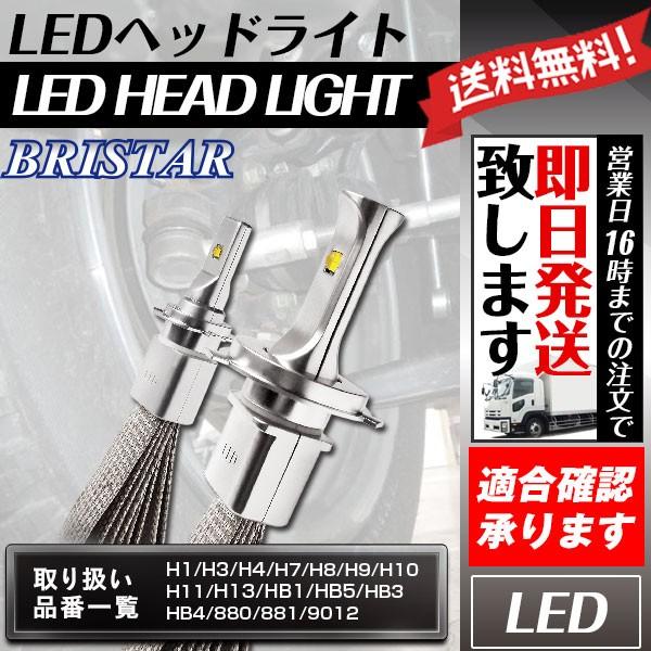 LEDヘッドライト 左右2個セット H1 H3 H4 hi/lo H7 H8 H11 H16 HB3...