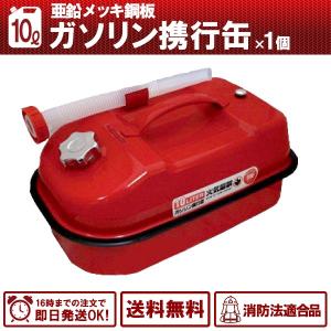 ガソリン携行缶 10L 避難・持出用品 消防法適合品 横型タイプ ガソリン携行缶 10L 避難・持出用品 消防法適合品 横型タイプ