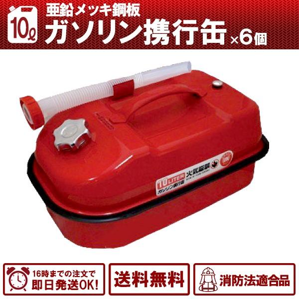 6缶セット ガソリン携行缶  10L 持ち運びに便利 消防法適合品 横型タイプ 亜鉛メッキ鋼板 送料...