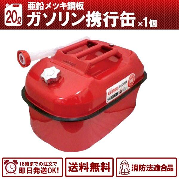ガソリン携行缶  20L アウトドア用品 消防法適合品 横型タイプ 亜鉛メッキ鋼板 送料無料