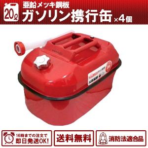 4缶セット ガソリン携行缶  20L 持ち運びに便利 消防法適合品 横型タイプ 亜鉛メッキ鋼板 送料無料