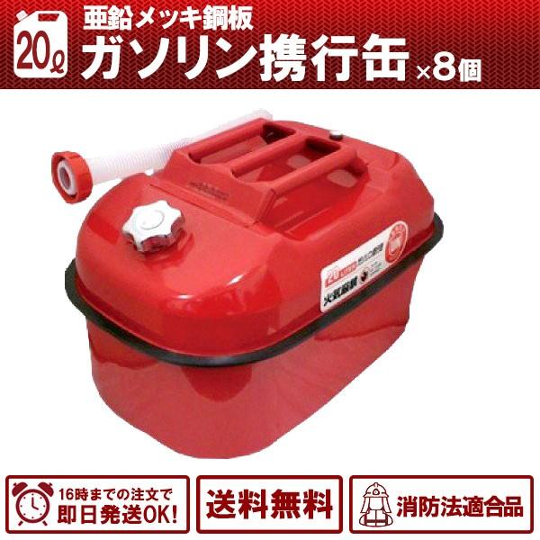 8缶セット ガソリン携行缶  内容量： 20L  バイクの給油に 消防法適合品 横型タイプ 亜鉛メッ...