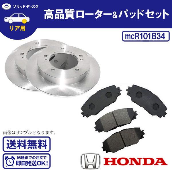リアブレーキローター&amp;リアブレーキパッドセット オデッセイ RB1 RB2 RB3 RB4 ホンダ ...