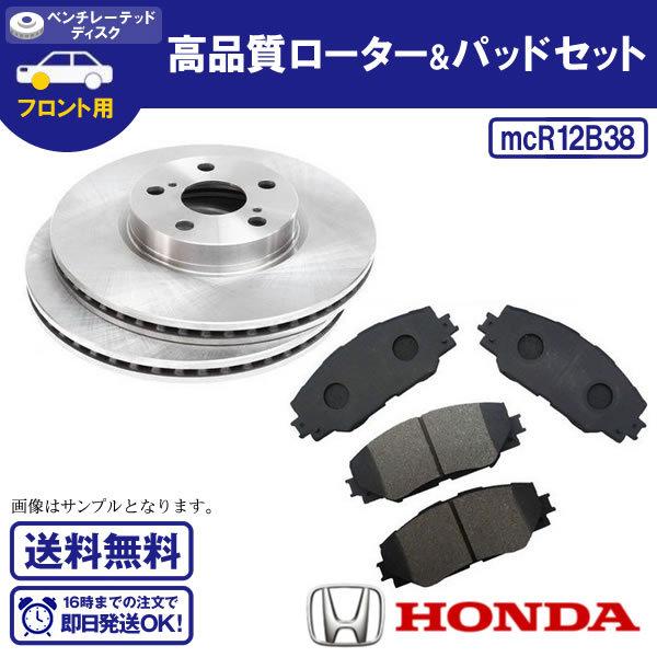 ストリーム RN6 フロント ブレーキローター&amp;ブレーキパッドセット  ホンダ用 R12(後継品番S...