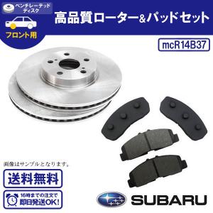 ディスクローター&ブレーキパッドセット プレオ スバル用 送料無料 R14B37｜ultraparts