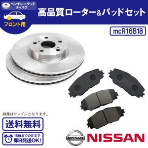 ブレーキローター&ブレーキパッドセット ティーダ C11 左右セット 送料無料 R16B18｜ultraparts