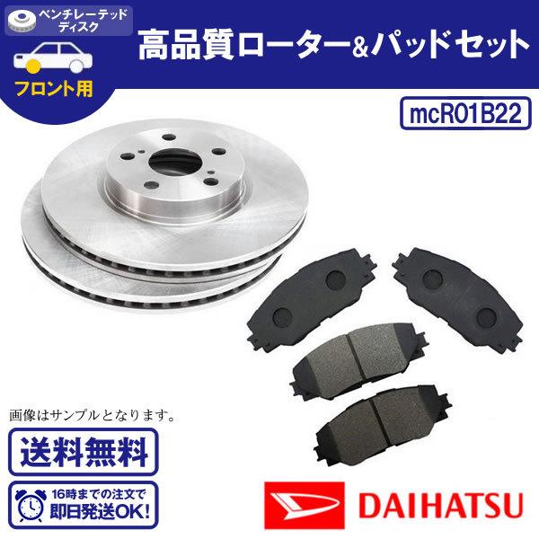 フロントローター＆パッドセット  ムーブ カスタム L175S 送料無料 R1B22