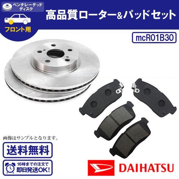ブレーキローター&amp;ブレーキパッドセット ムーブ L150S L152S R1 DF7982S B30...