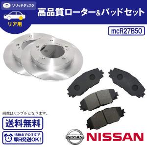 ディスクローター＆ブレーキパッド リア用 セレナ C25 NC25 CC25 CNC25 