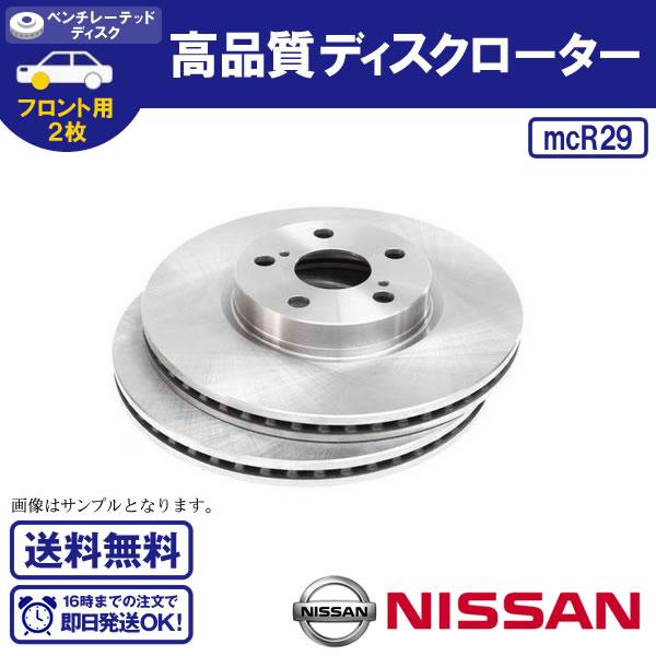 マーチ ラティオ キュービック 等に適合 フロントブレーキローター 日産用 2枚 送料無料 R29