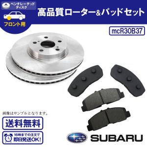 プレオ RA1 RA2 RV1 RV2 フロントローター＆ブレーキパッド スバル用 送料無料 R30B37｜ultraparts