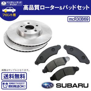 スバル サンバー TT1  TT2  TV1  TV2  TW1  TW2 フロントディスクローター＆ブレーキパッドセット 送料無料 R30B69｜ultraparts