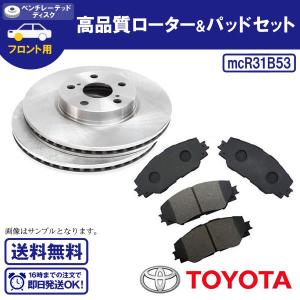 自動車用ディスクローター＆ブレーキパッド ウィッシュ ANE10G ANE11W ZNE10G ZNE14G 送料無料 R31B53｜ultraparts