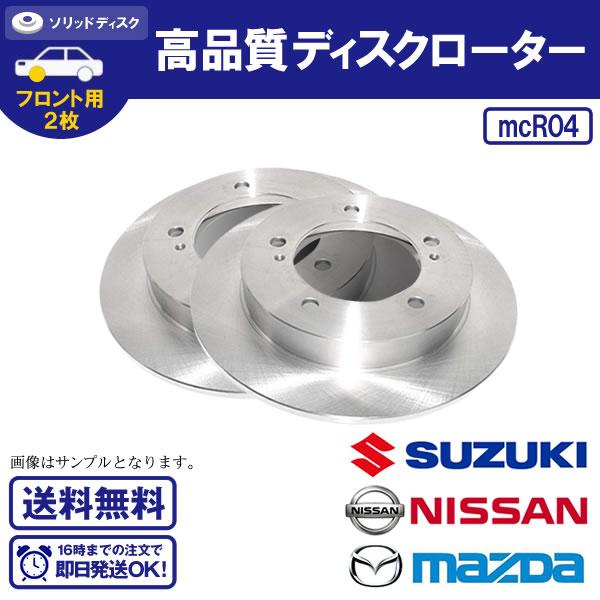ワゴンR MH21S ディスクローター 2枚 送料無料 R4 DF7238S