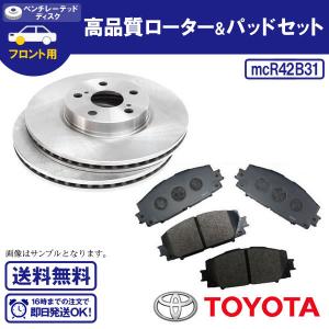 フロントブレーキローター＆ブレーキパッド ポルテ・スペイド NCP141 NSP140 フロントブレーキローター＆ブレーキパッド  R42B31｜ultraparts