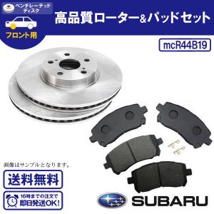 SUBARU用 インプレッサ GC8 GF8 フロントブレーキローター＆ブレーキパッド R44B19｜ultraparts