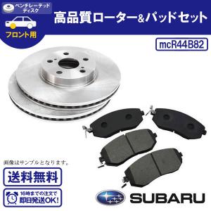 フロントディスクローター レガシィ セダン(B4) BL5 BL9 BLE BM9 BMM