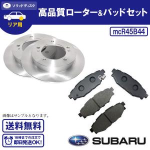 レガシィ BP9 BPE BL5 BL9 BP5 BP9 リアブレーキローター＆ブレーキパッド スバル用 送料無料 R45B44｜ultraparts