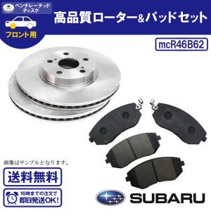 エクシーガ YA4 YA5 フロント ブレーキローター&パッドセット スバル 