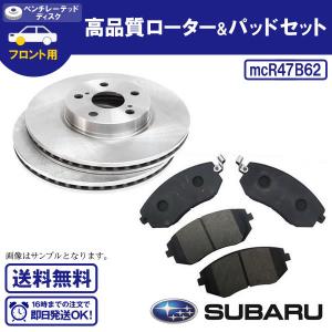 レガシィ アウトバック BP9/BPE/BR9 フロントブレーキローター&パッドセット スバル用 送料無料 R47B62｜ultraparts