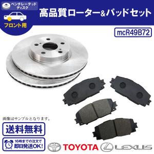 6/下旬入荷 自動車用ディスクローター＆ブレーキパッド プリウス ZVW30 ZVW35 フロントローター＆ブレーキパッド  送料無料 R49B72｜ultraparts