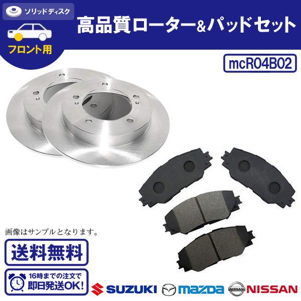 ディスクローター&amp;ブレーキパッドセット スピアーノ　HF21S 送料無料 R4 DF7238S B2