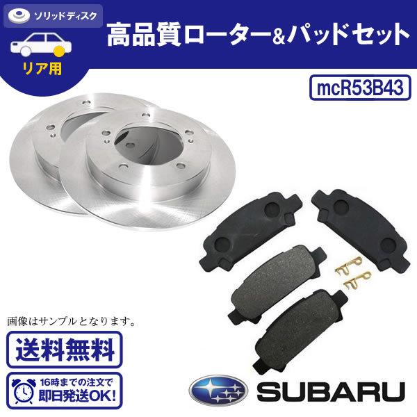 高品質ディスクローター＆ブレーキパッド レガシィ ツーリングワゴン BH5 BH9 BHC BHE ...