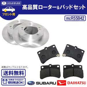 ハイゼット S200V S200W S200P S200C S210V フロントブレーキローター＆ブレーキパッド R55B42｜ultraparts