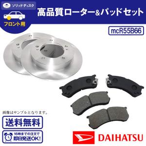 自動車用ディスクローター＆ブレーキパッド サンバー/サンバーディアス S321B S321Q S331B S331Q 送料無料 R55B66｜ultraparts