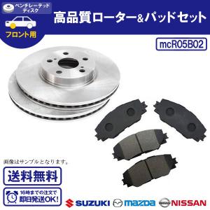 ブレーキローター&ブレーキパッドセット AZワゴン MD12S MD22S MJ21S 送料無料 R5B2｜ultraparts