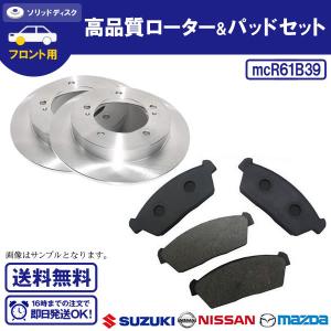 キャロル AC6P AC6R フロントブレーキローター＆ブレーキパッド マツダ用 送料無料 R61B39｜ultraparts