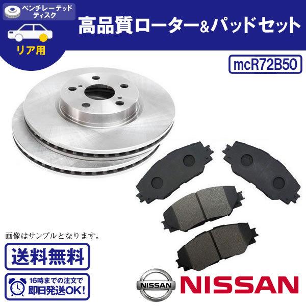 リアディスクローター＆パッドセット スカイライン V35 NV35 HV35 PV35 GT-8(C...