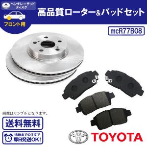 プロボックスワゴン NCP58G NCP59G ブレーキローター&ブレーキパッド