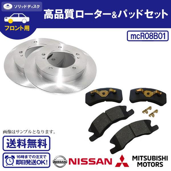 ブレーキローター&amp;ブレーキパッドセット トッポ　BJ H42V H47V H47A 送料無料 R8B...