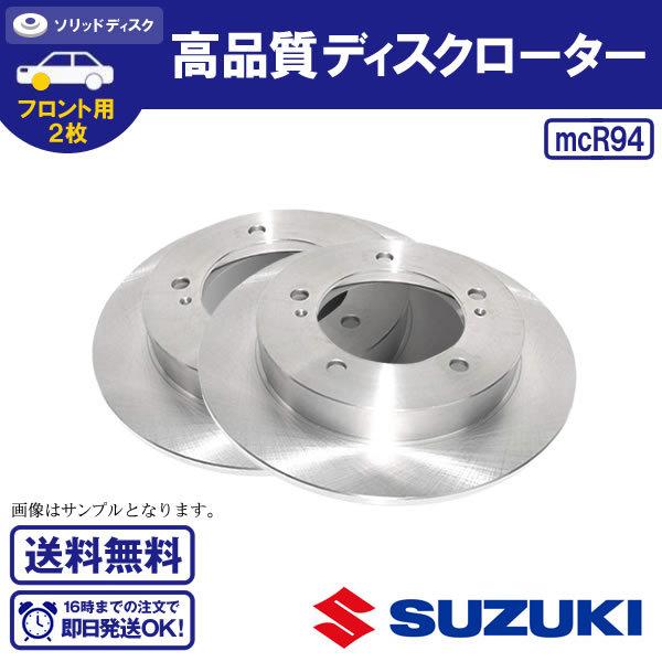 ディスクローター フロント用 アルト HA36S HA36V 等に ローター 送料無料 R94(後継...