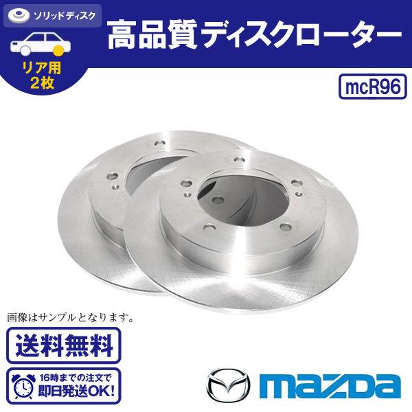 ディスクローター リア用 ロードスター NCEC マツダ用  適合確認致します 送料無料 R96