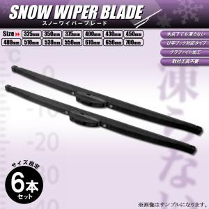 スノーワイパー 6本セット 雪用ワイパーブレード 325 350 400 430 450 480 510 530 550 610 650 700 冬用ワイパー グラファイト加工