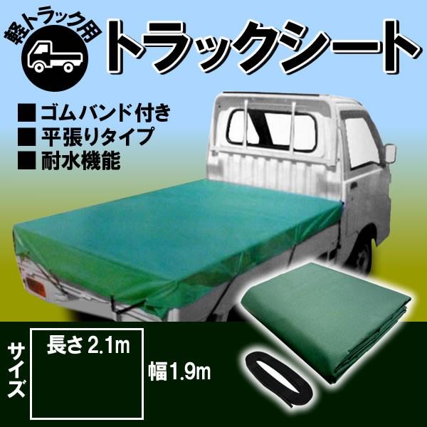 軽トラック用　荷台シート サンバー　スクラム　 平張りタイプ ゴムバンド付  1.9m×2.1m 送...