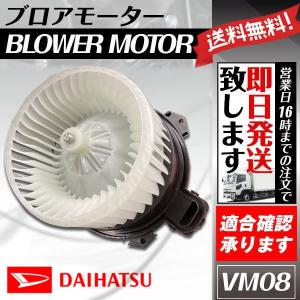 ダイハツ ブロアモーター ブロアモーター エッセ L235S L245S ダイハツ 純正品番 88550-B2100