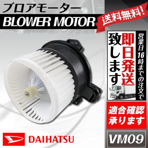 社外新品 ブロアモーター ムーヴ L175S L185S タイプA TypeA 88550-B205...