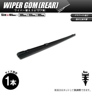 日本製 ワイパーゴム 300mm リアワイパー用 国産ワイパー替えゴム 1本 ネコポス送料無料