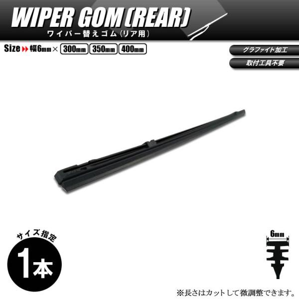 日本製 ワイパーゴム 350mm リアワイパー用 国産ワイパー替えゴム 1本 ネコポス送料無料