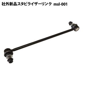 社外新品 スタビライザーリンク フロント 左右共通 エスティマ ACR50W