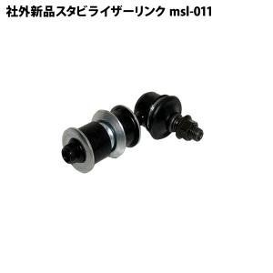 社外新品 スタビライザーリンク フロント 左右共通 フレアワゴン MM21S