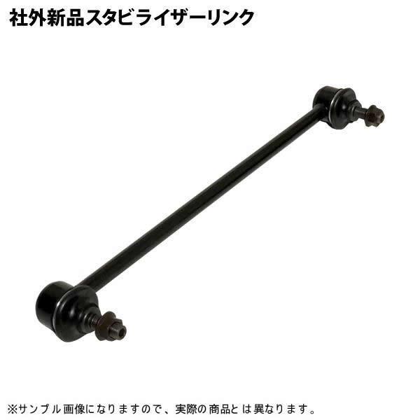 キャロル HB36S 社外新品 スタビライザーリンク スタビリンク フロント 左右共通 片側 1本 ...
